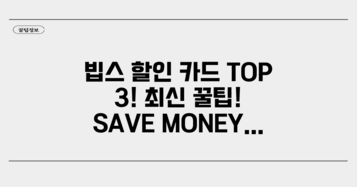 최신 빕스 할인카드 TOP 3