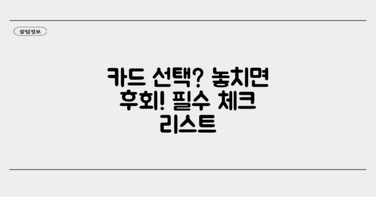 카드 선택 전 필수 체크 사항