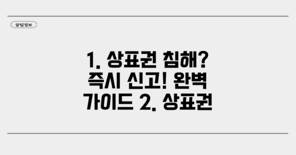 상표권 침해 신고 방법 완벽 정리