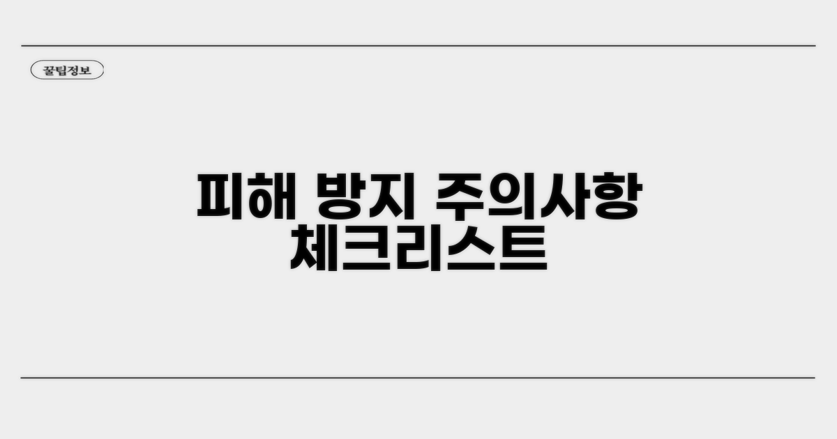 피해 방지 및 주의사항 체크리스트