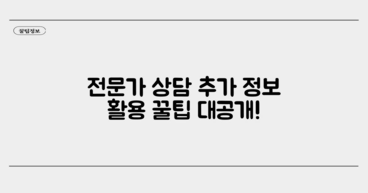 전문가 상담 및 추가 정보 활용팁