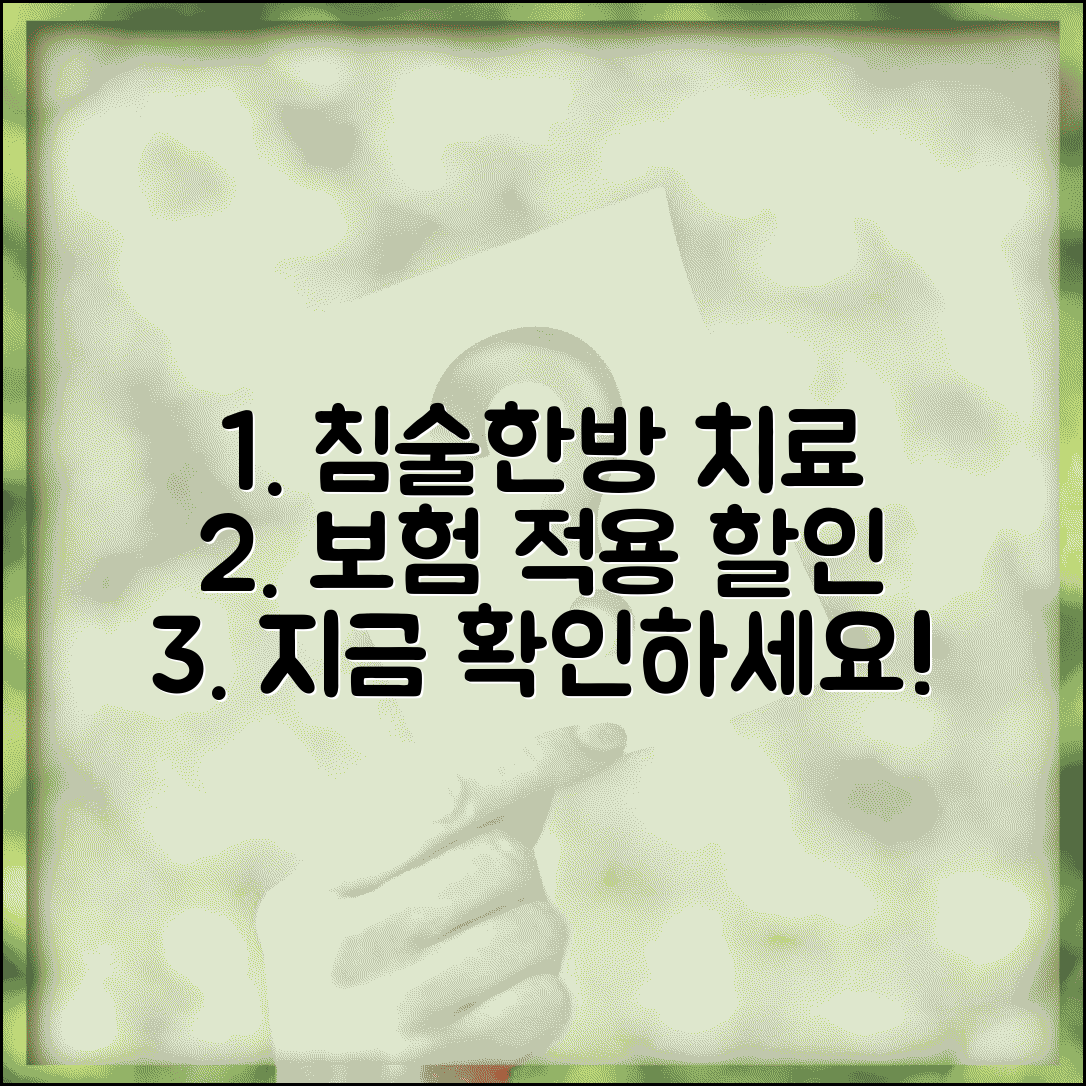 한의원 침술 치료비 할인 | 한방병원 진료비 보험 적용 한방 치료비