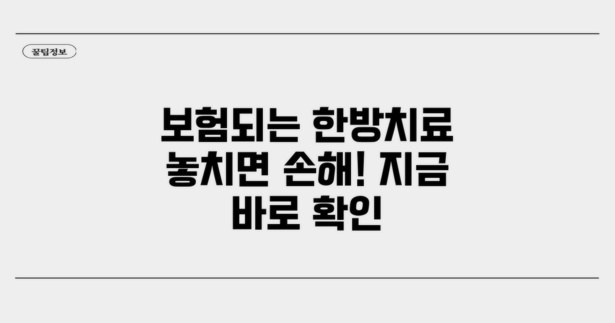 보험 적용 가능한 한방 치료 알아보기