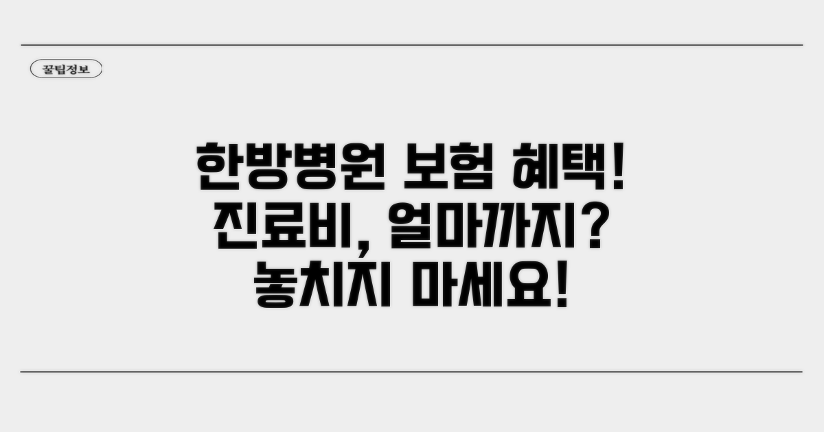 한방병원 진료비 보험 적용 안내