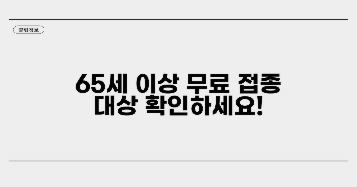 65세 이상 무료 접종 대상 확인