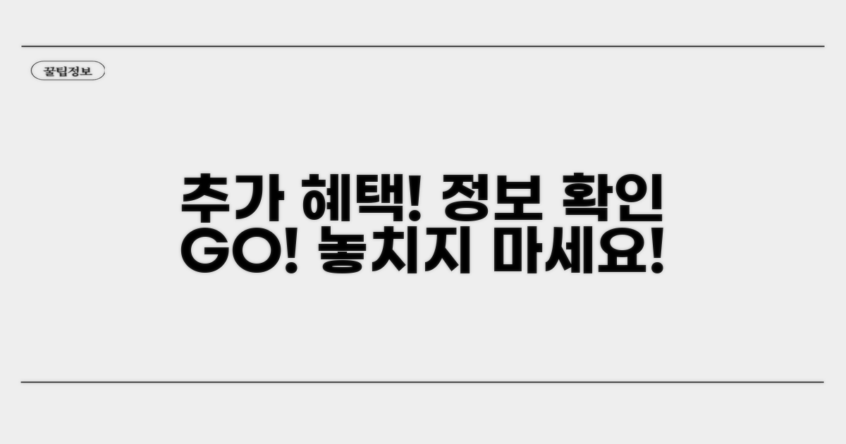 추가 혜택과 정보 확인 방법