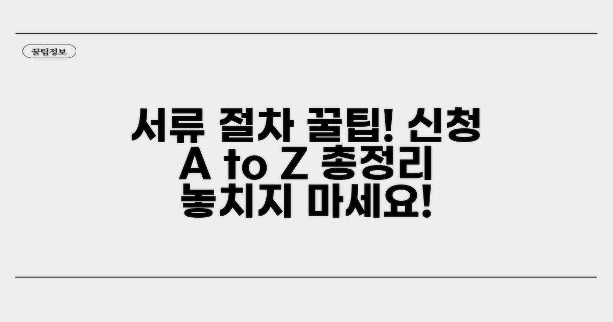 신청 시 필요한 서류와 절차