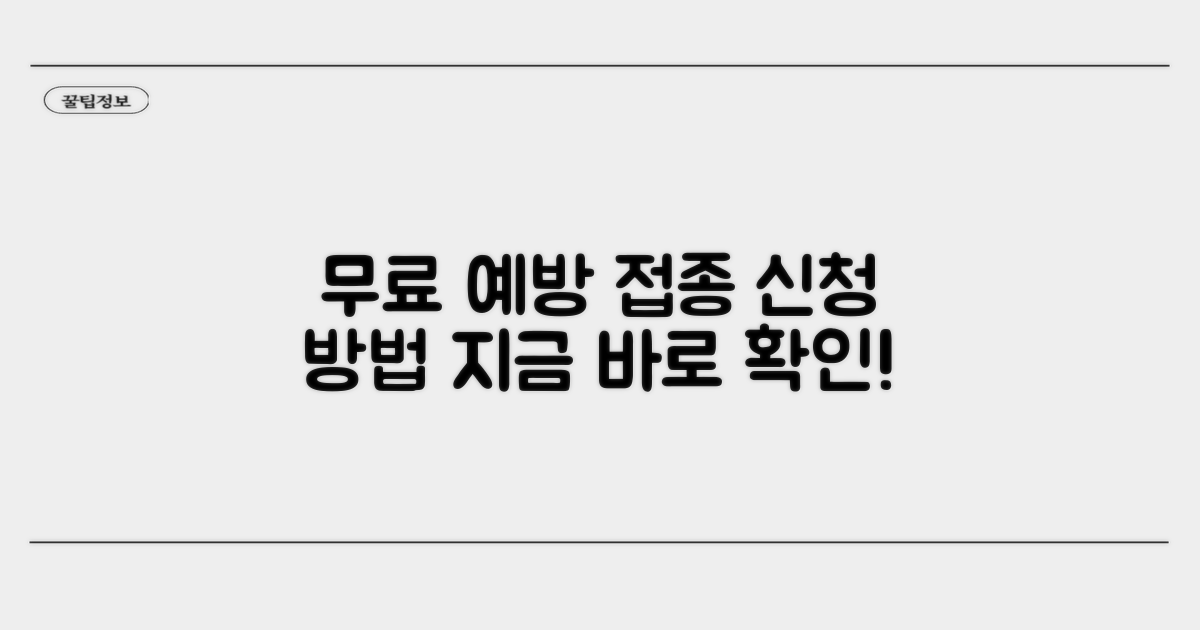 무료 예방 접종 신청 방법 안내