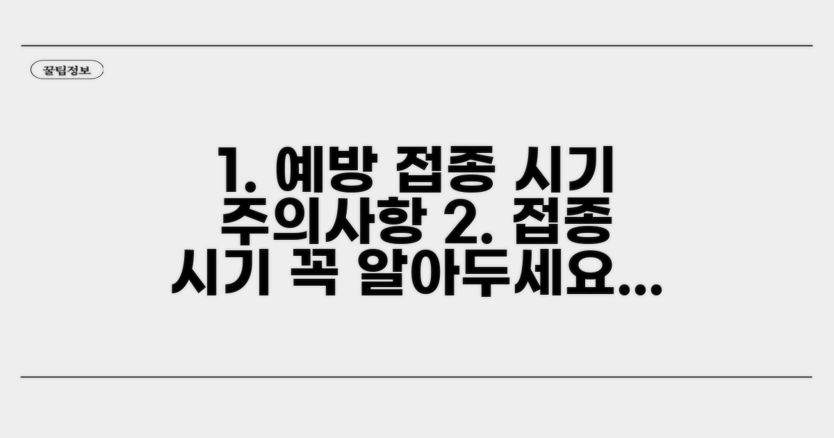 주의사항 및 권장 접종 시기