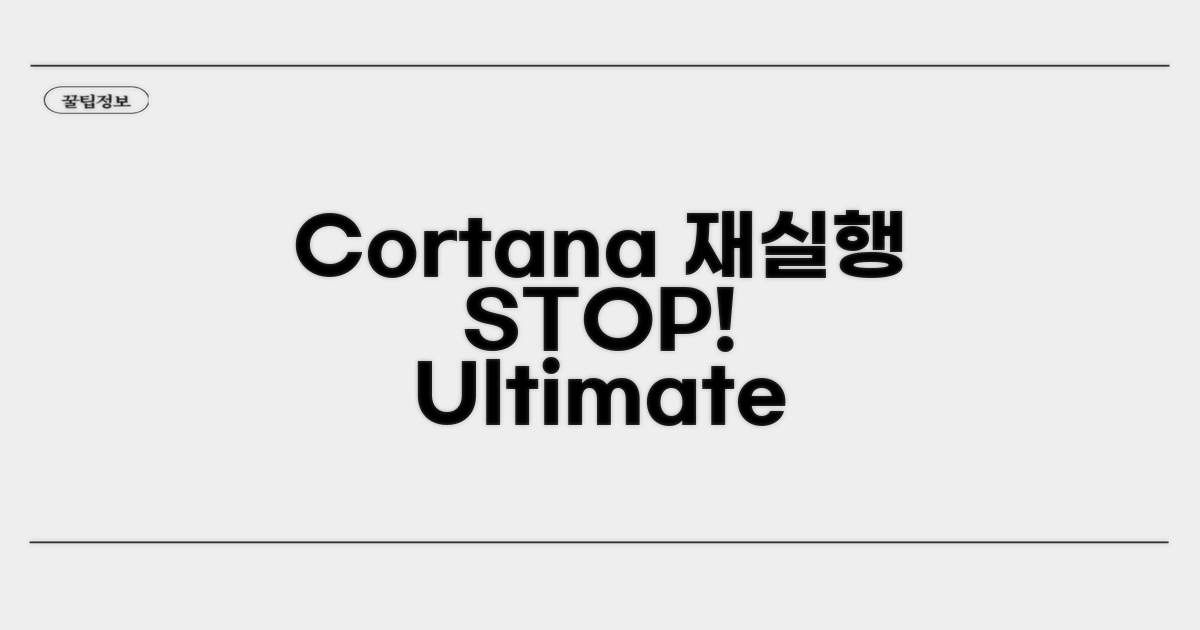 Cortana 재실행 막는 최종 설정 팁