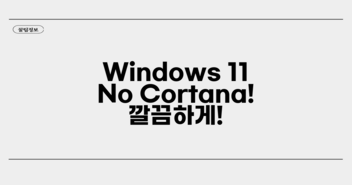Cortana 없이 윈도우 더 깔끔하게 사용하기