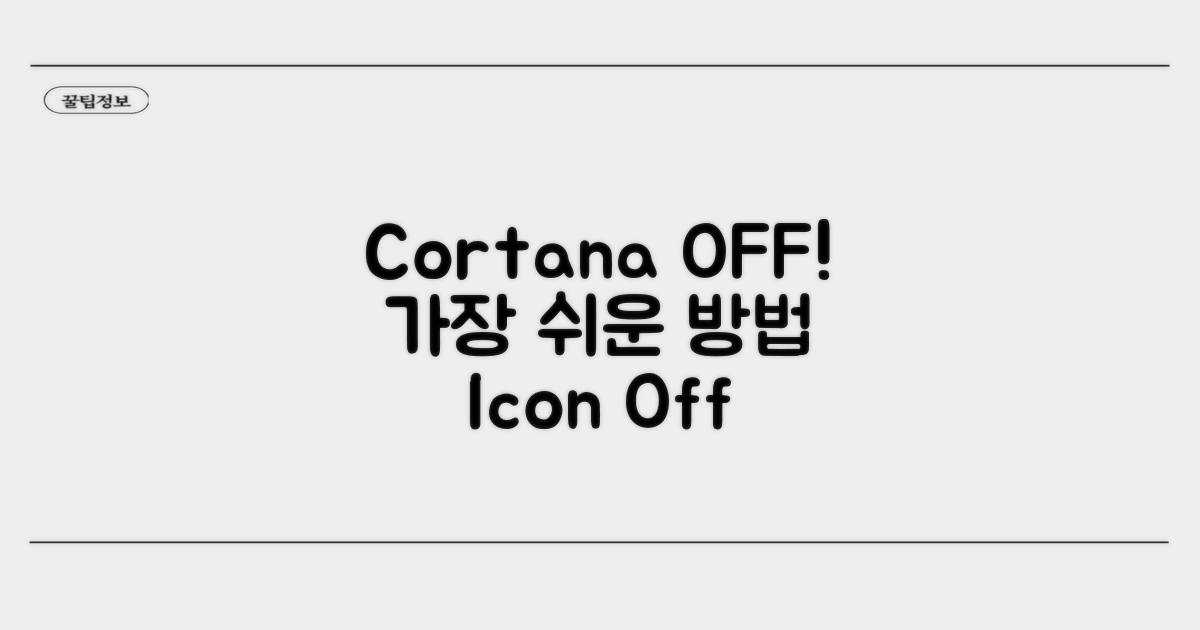 Cortana 끄는 가장 쉬운 방법
