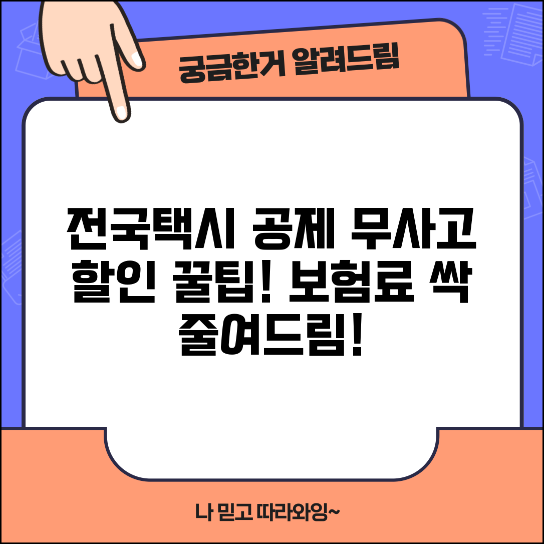 전국택시 공제조합 할인 혜택 | 무사고 운전자 보험료 절감 방법