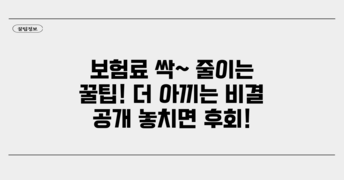 추가 팁: 보험료 더 절약하는 방법