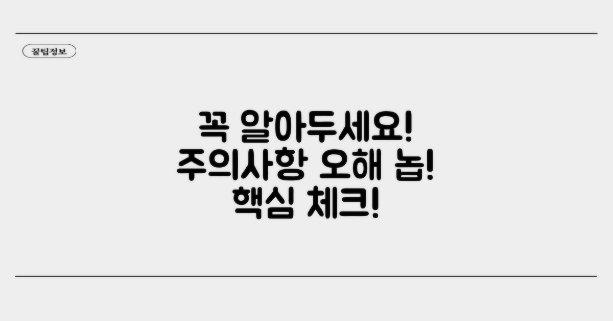 꼭 확인하세요: 주의사항과 오해 방지