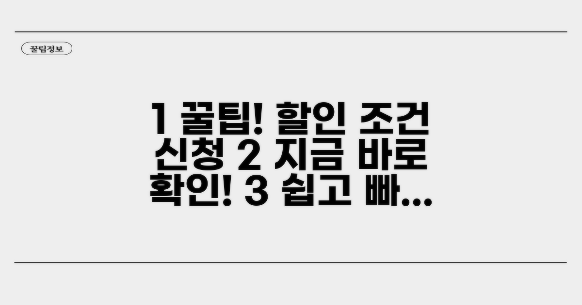 할인 조건과 신청 절차 상세 안내