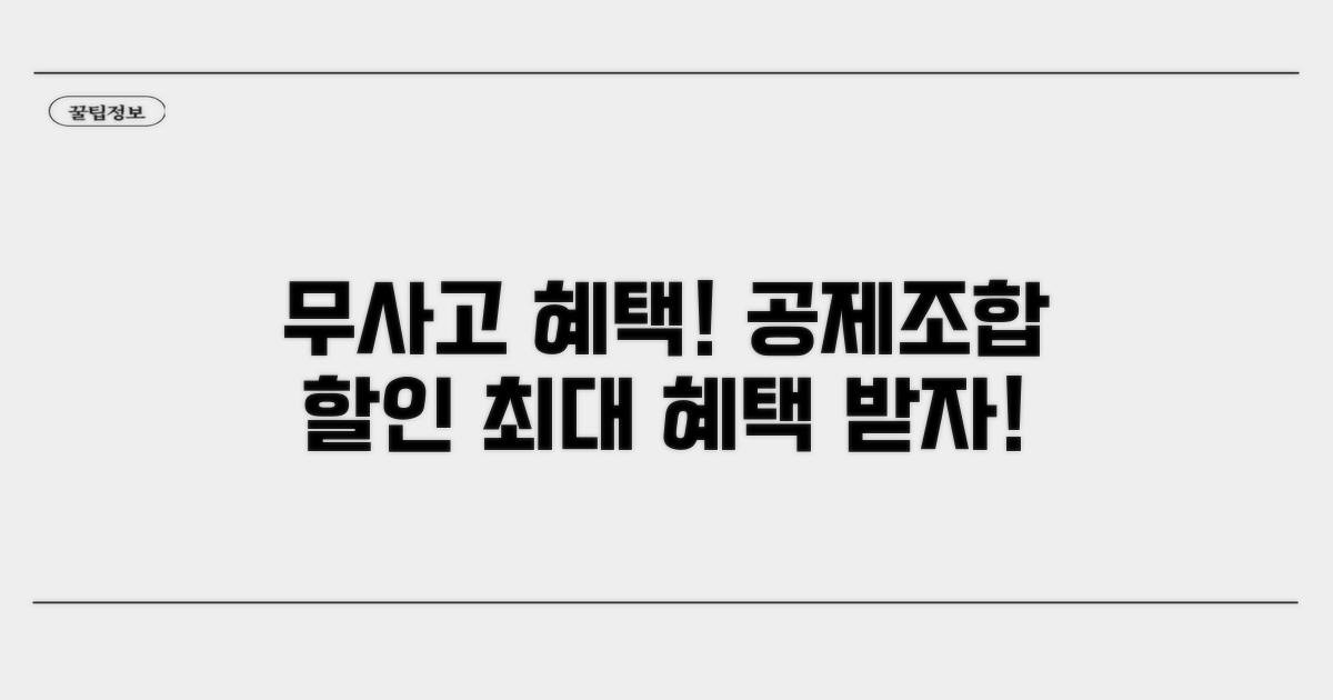 무사고 운전 혜택: 공제조합 할인 총정리