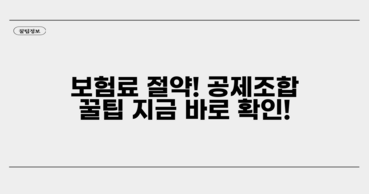 보험료 절감: 공제조합 활용법 알아보기