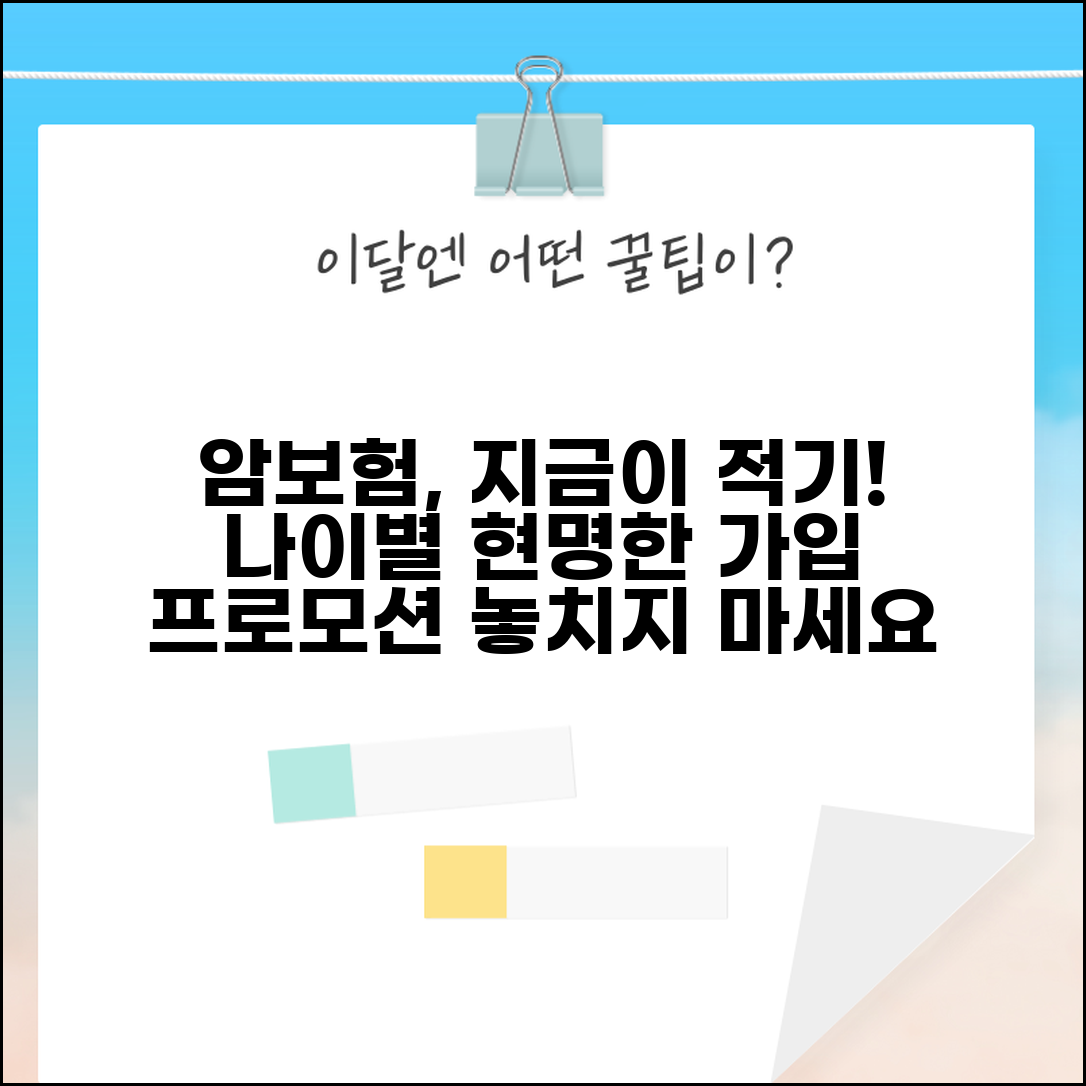 암보험 가입 시기 언제가 좋은지 | 암보험 프로모션과 나이별 가입