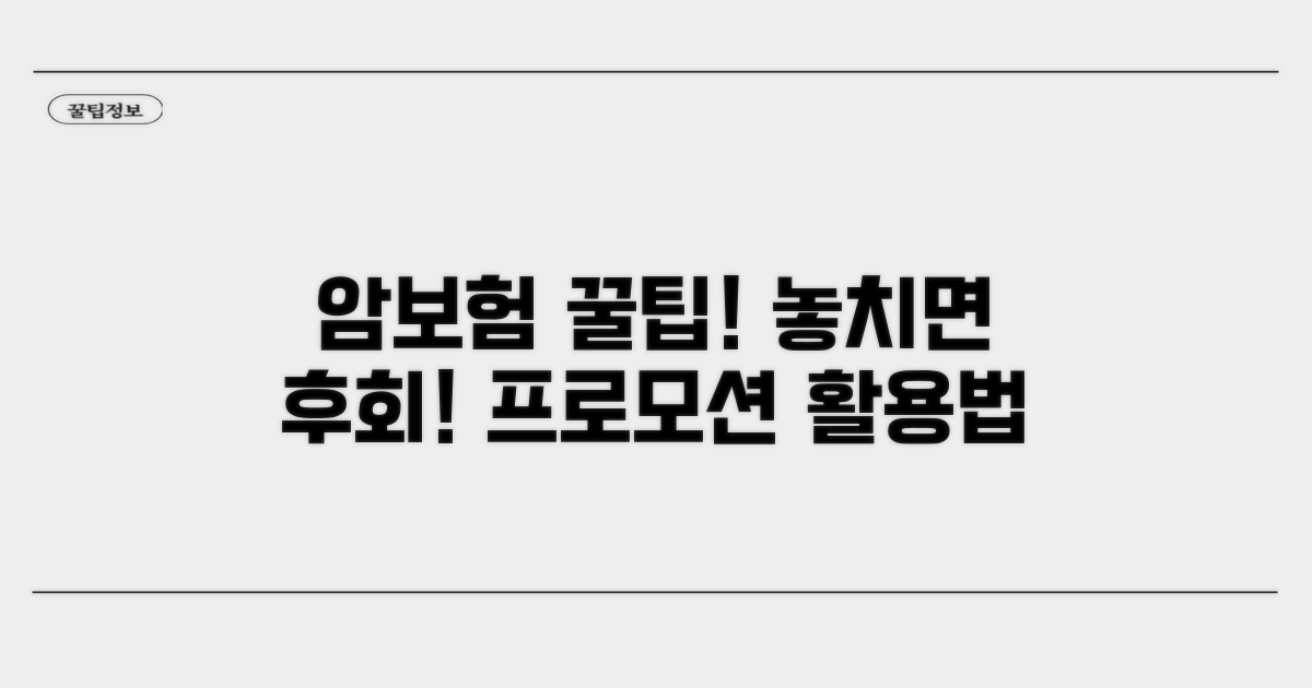 놓치면 후회! 암보험 프로모션 활용법