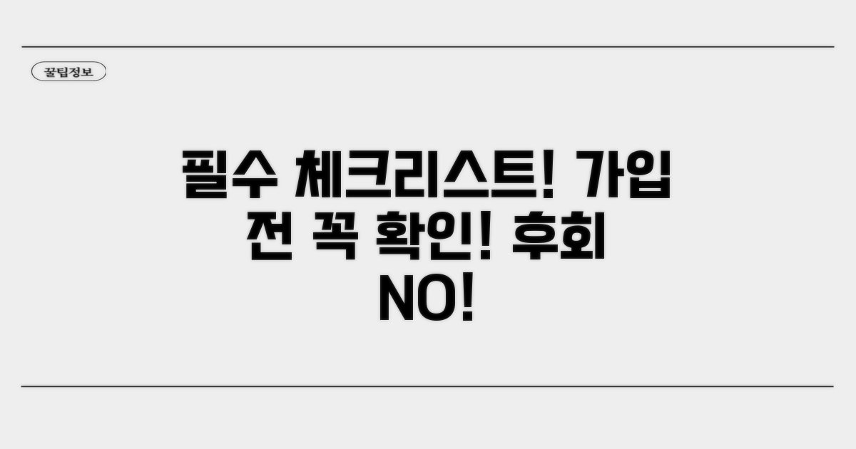 가입 전 반드시 알아야 할 필수 체크리스트