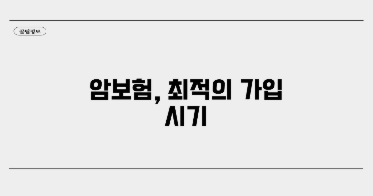 암보험, 언제 가입하는 게 가장 좋을까?