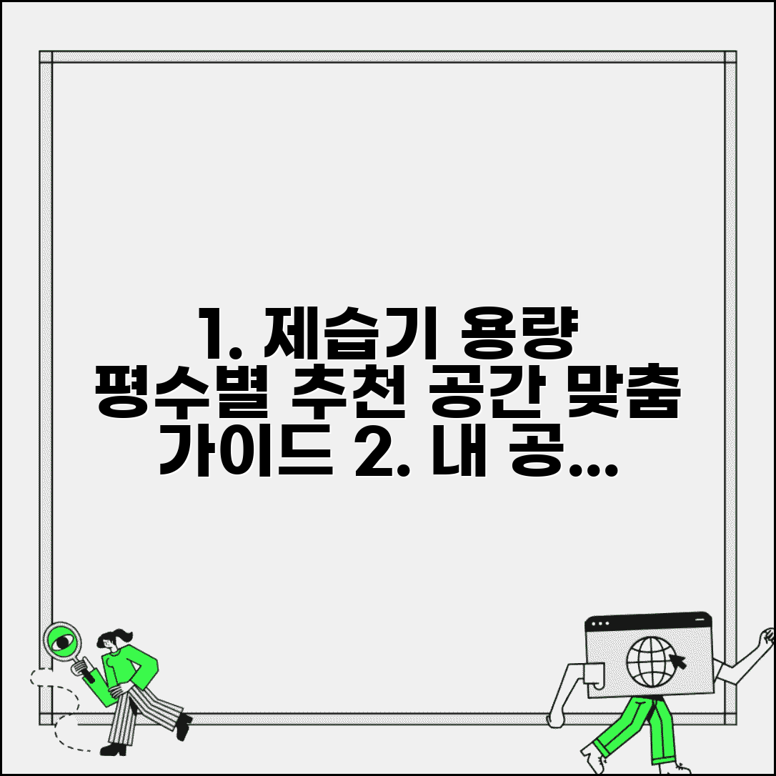 제습기 용량과 평수 선택 가이드 | 공간 크기별 최적 용량 추천