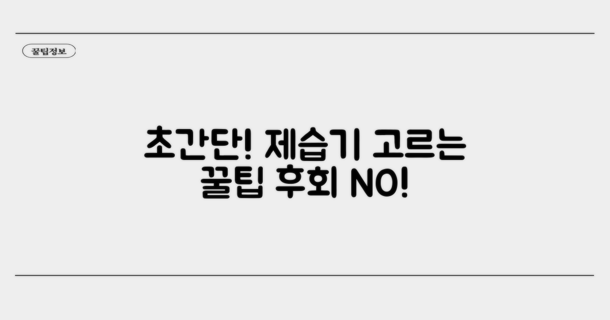 제습기 선택 시 꼭 알아야 할 팁