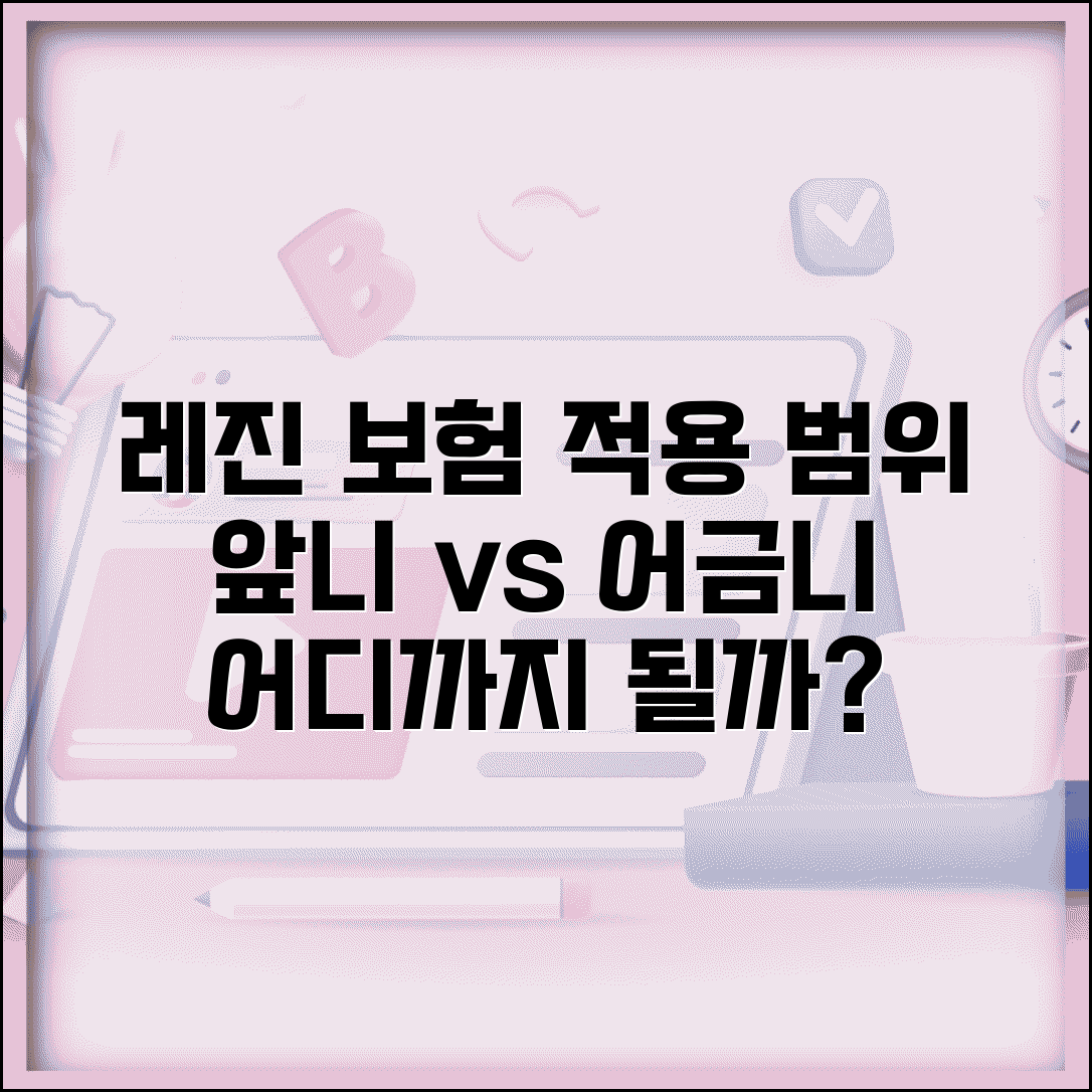 레진 보험 적용 치아 범위 | 앞니/어금니 보험 적용 가능 위치 구분