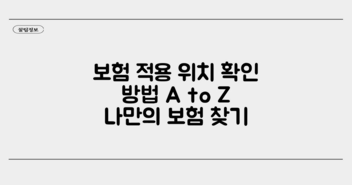 보험 적용 가능한 위치 확인 방법