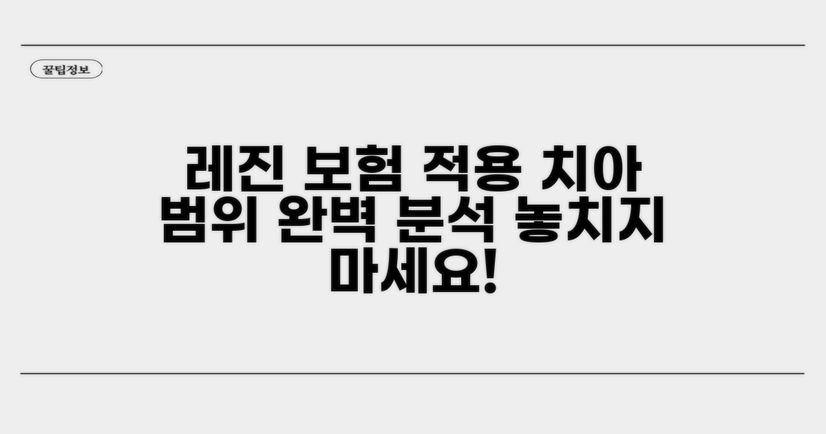 레진 보험 적용 치아 범위 안내