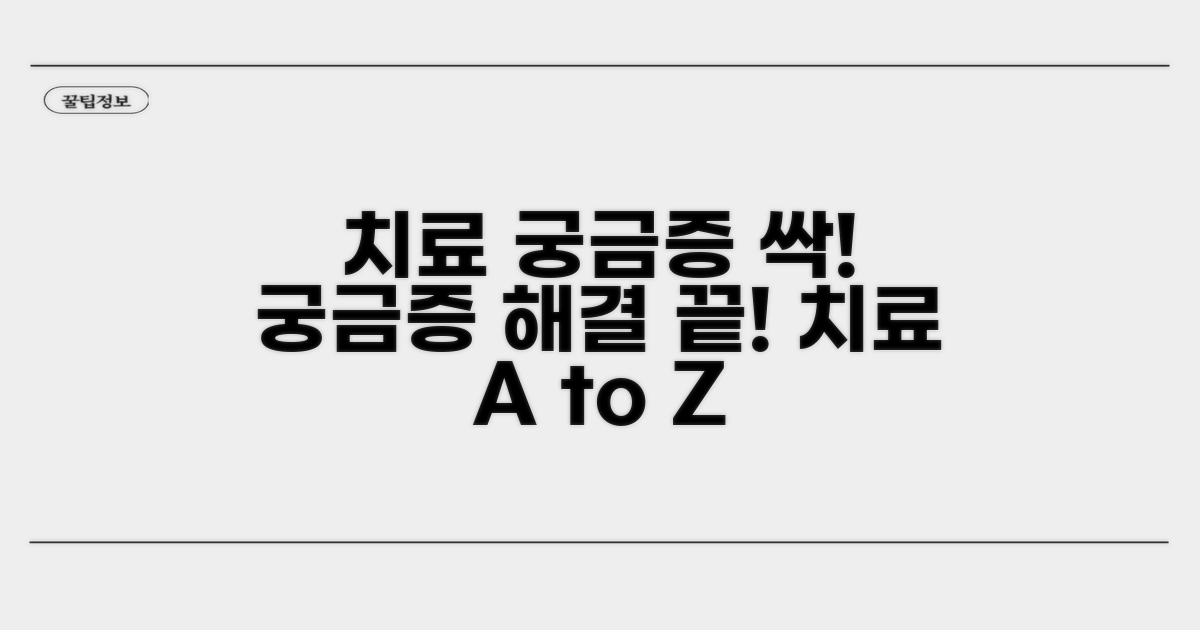 치료 시 궁금한 점 총정리