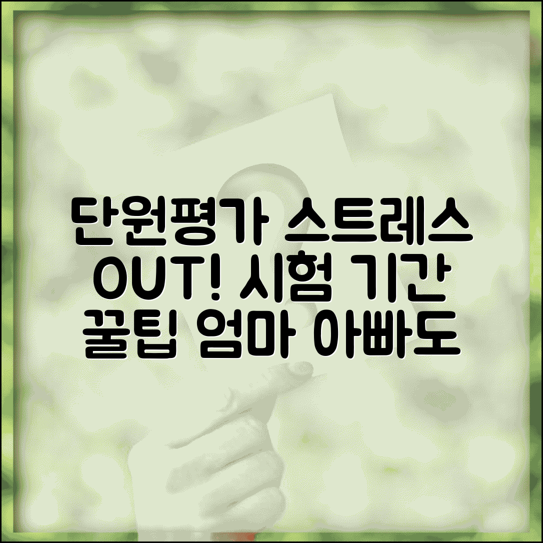 단원평가 스트레스 줄이는 학습법 | 부모와 아이를 위한 시험 기간 관리