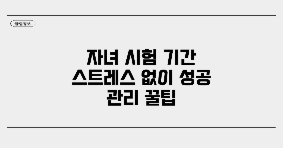 자녀와 함께 하는 시험 기간 관리