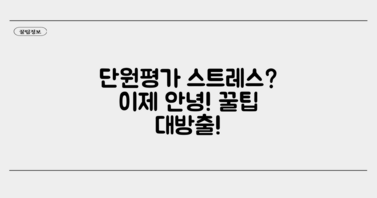 단원평가 스트레스 완벽 해소법