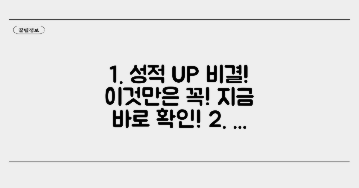 성적 향상 비결, 이것만은 꼭!