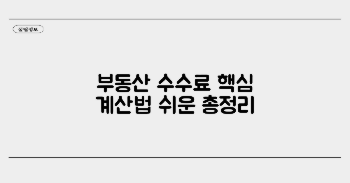 부동산 거래 시 수수료 계산법