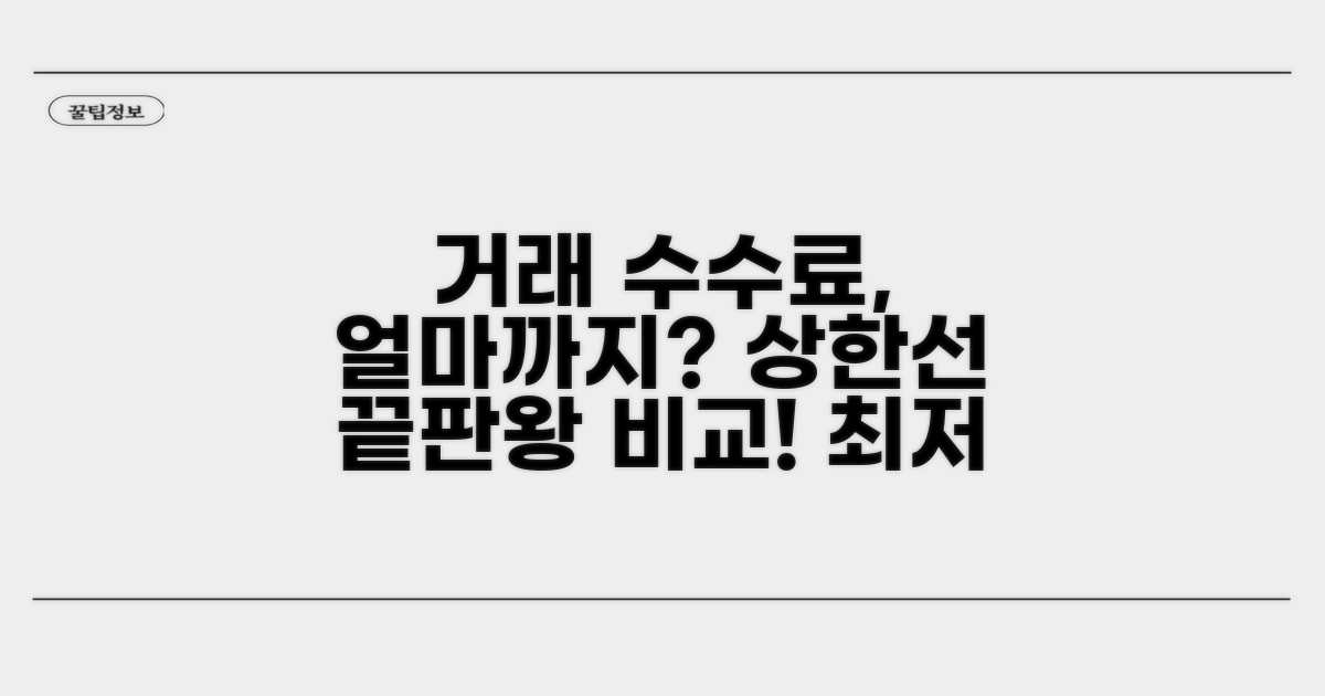 거래 종류별 수수료 상한선 비교