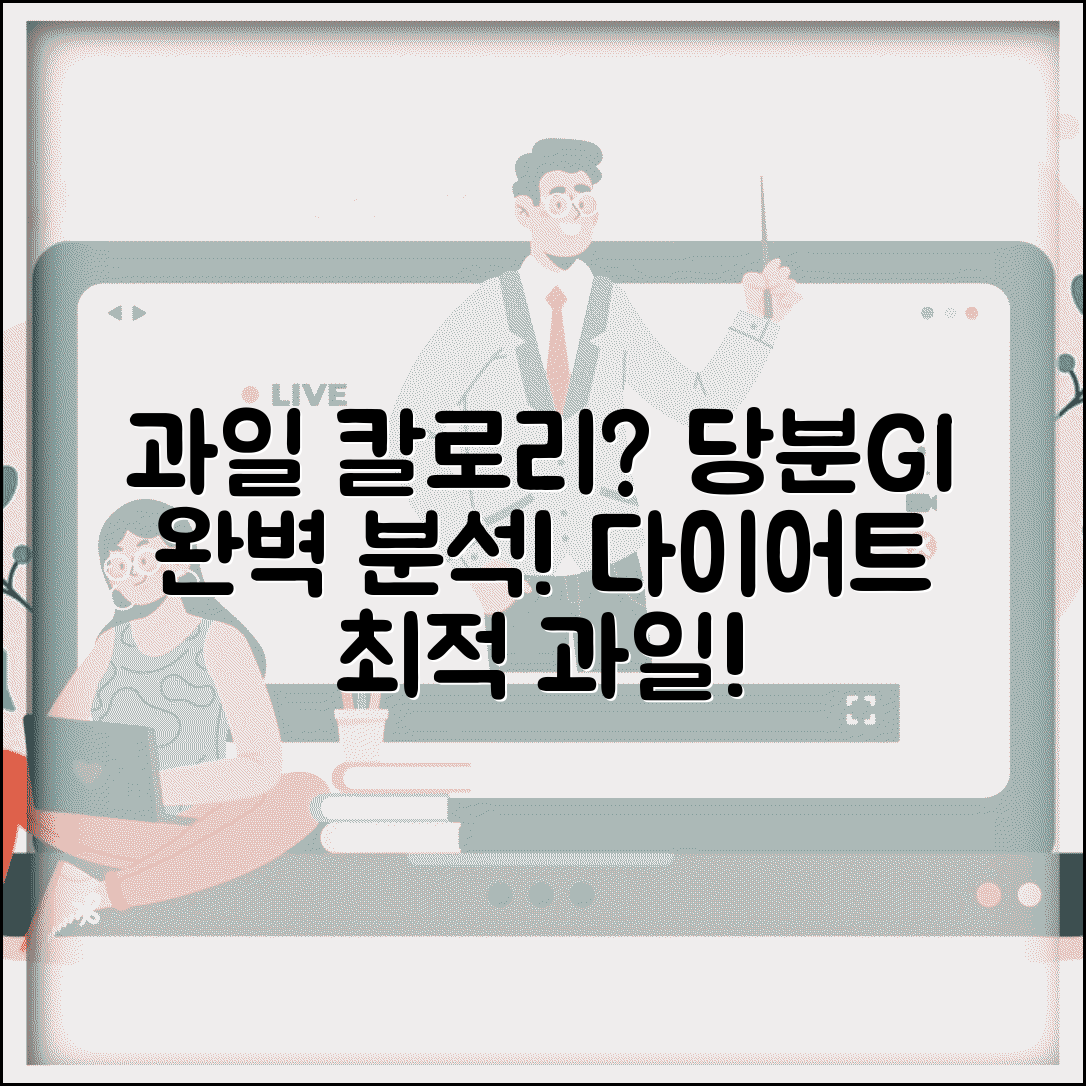 과일 칼로리 당분 GI지수표와 다이어트 추천 과일 순위 완벽 가이드