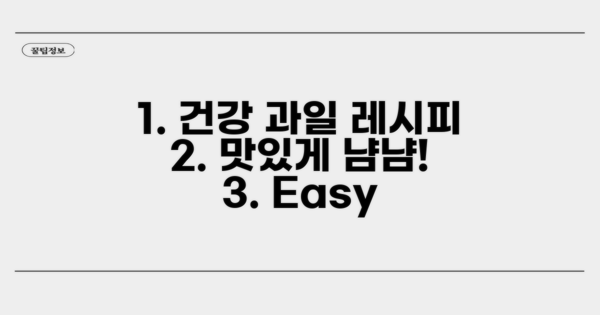맛있게 즐기는 건강 과일 레시피