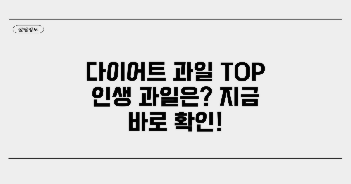 다이어트에 좋은 과일 순위 알아보기