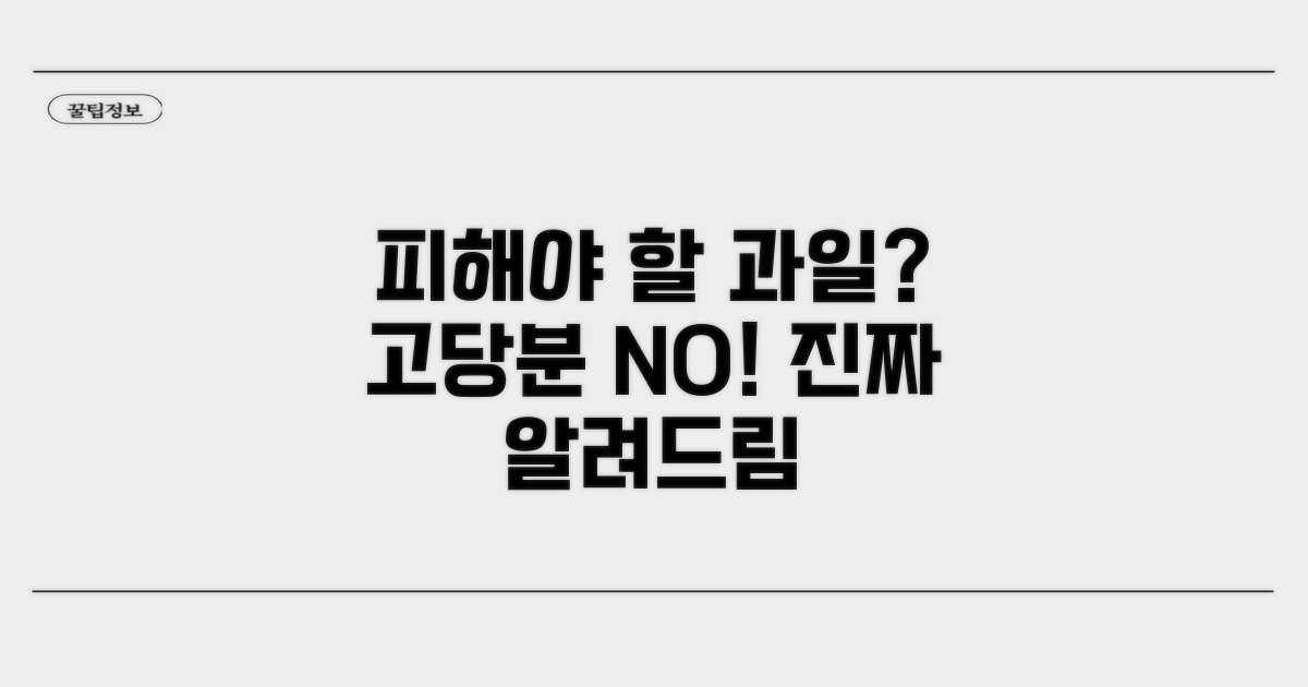 피해야 할 고당분 과일 종류