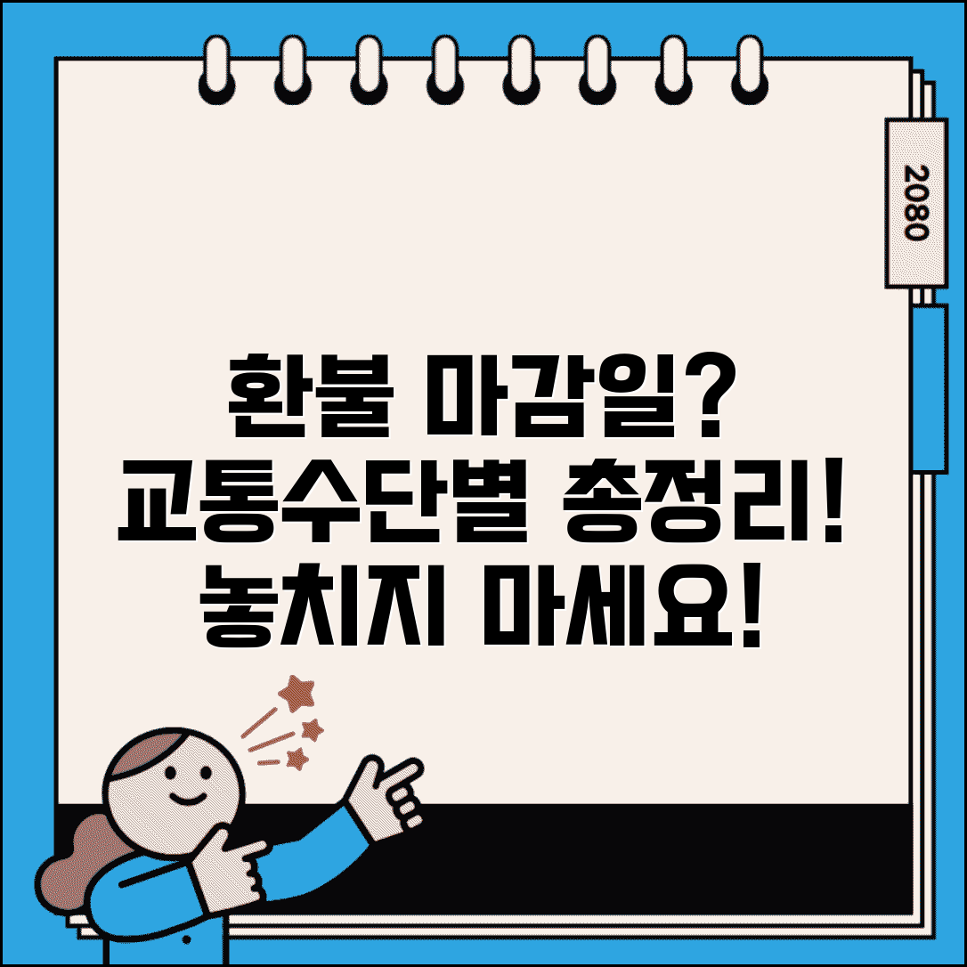 승차권 환불 언제까지 가능한가 | 교통수단별 최종 기한 총정리