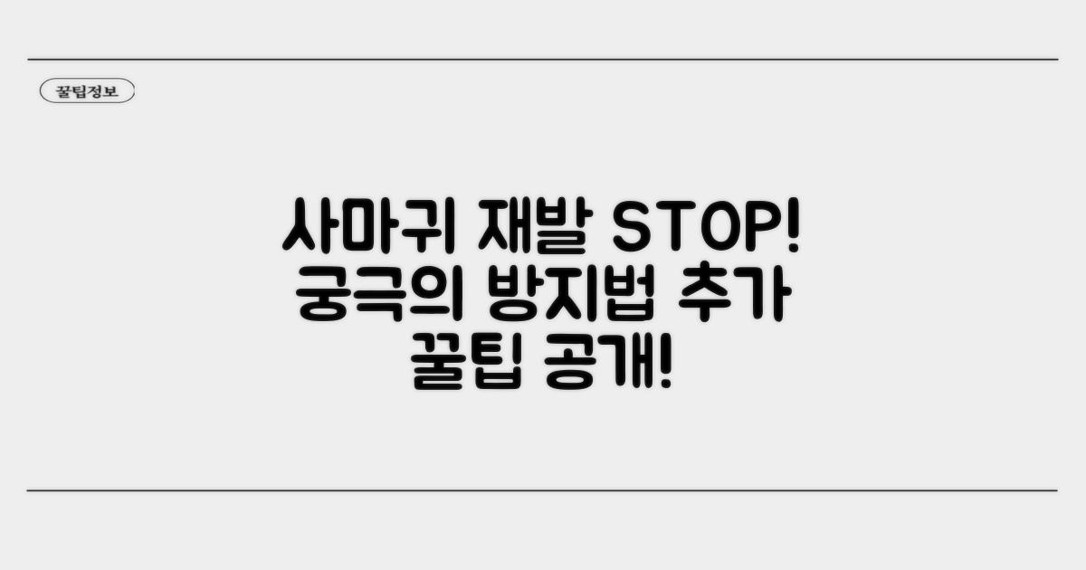 추가 팁: 사마귀 재발 방지