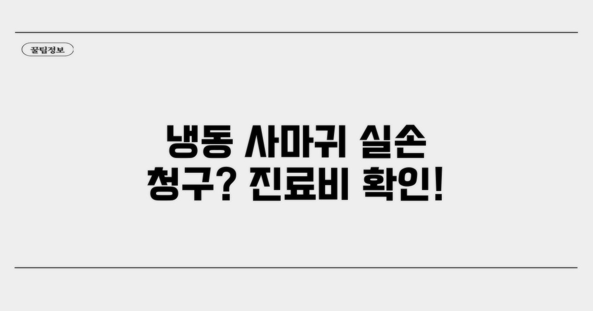 사마귀 냉동 치료, 실손 청구 되나요?