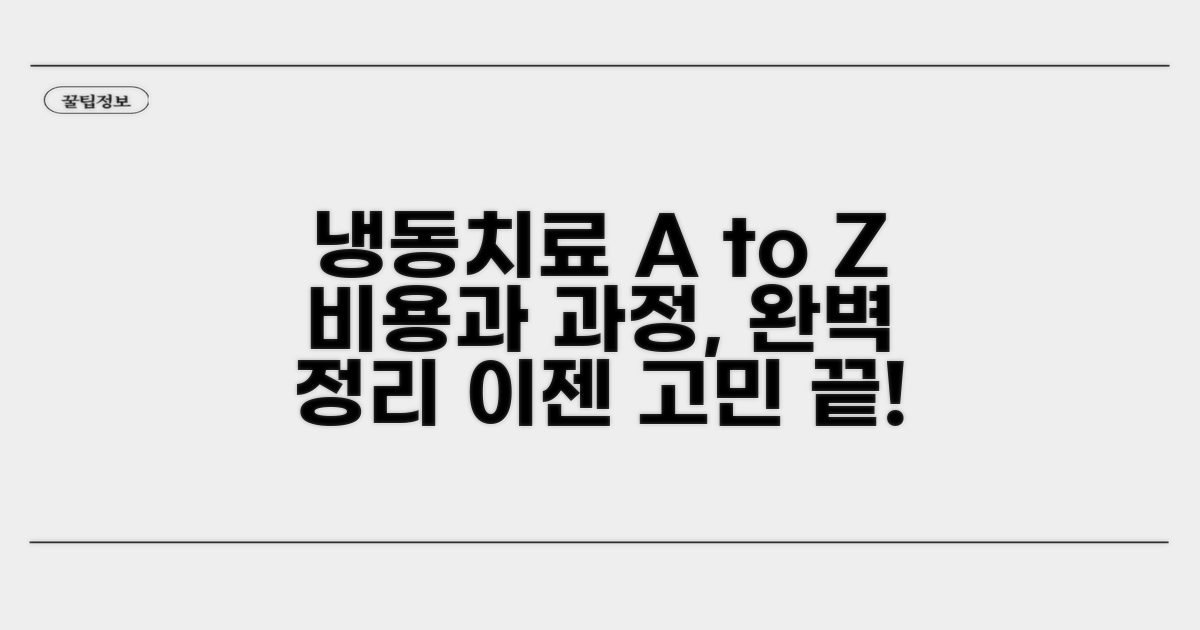 냉동 치료 과정과 비용 안내