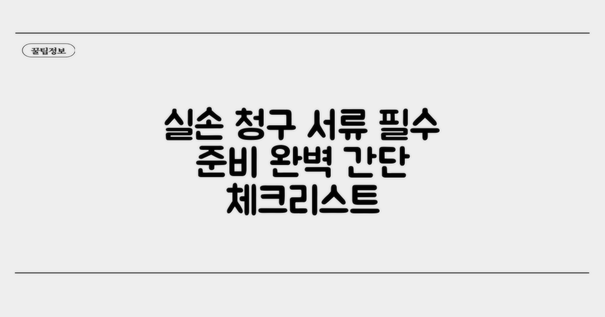 실손 청구 필수 서류 준비법