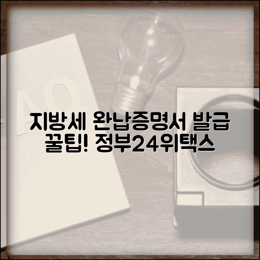 지방세완납증명서 발급 방법 | 정부24 위택스 이용 꿀팁