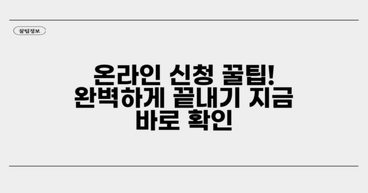 온라인 신청 완벽 가이드
