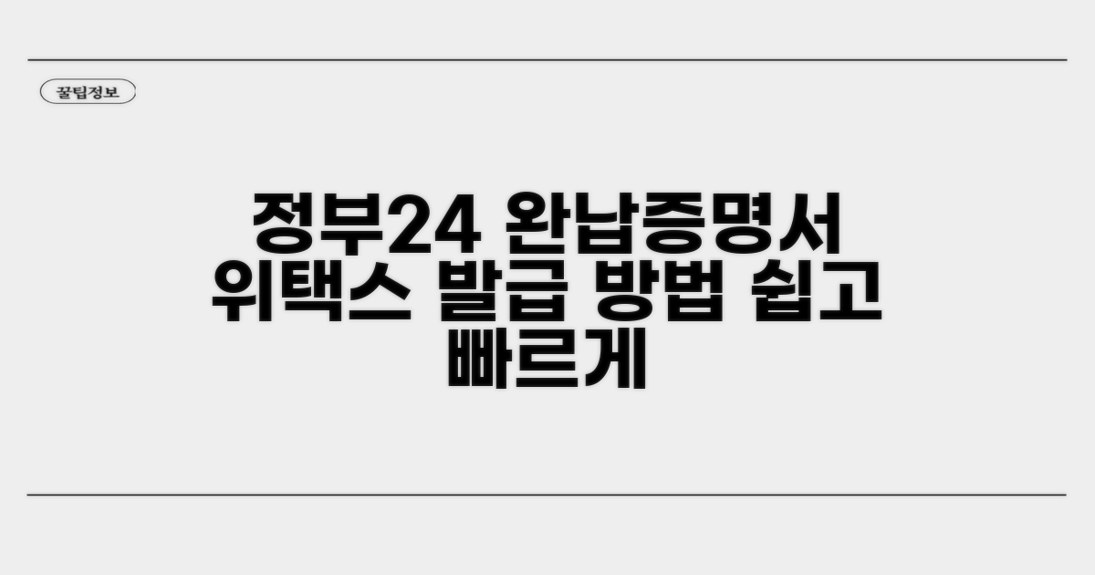 정부24 위택스 완납증명서 발급 방법